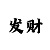 黄金联盟